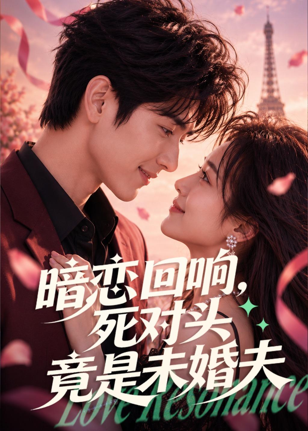 暗恋回响，死对头竟是未婚夫海报