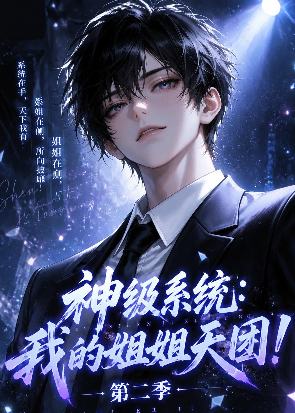神级系统：我的姐姐天团！第二季海报