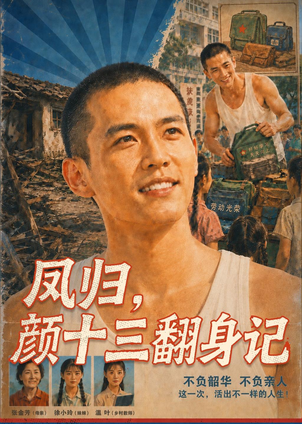 凤归，颜十三翻身记海报