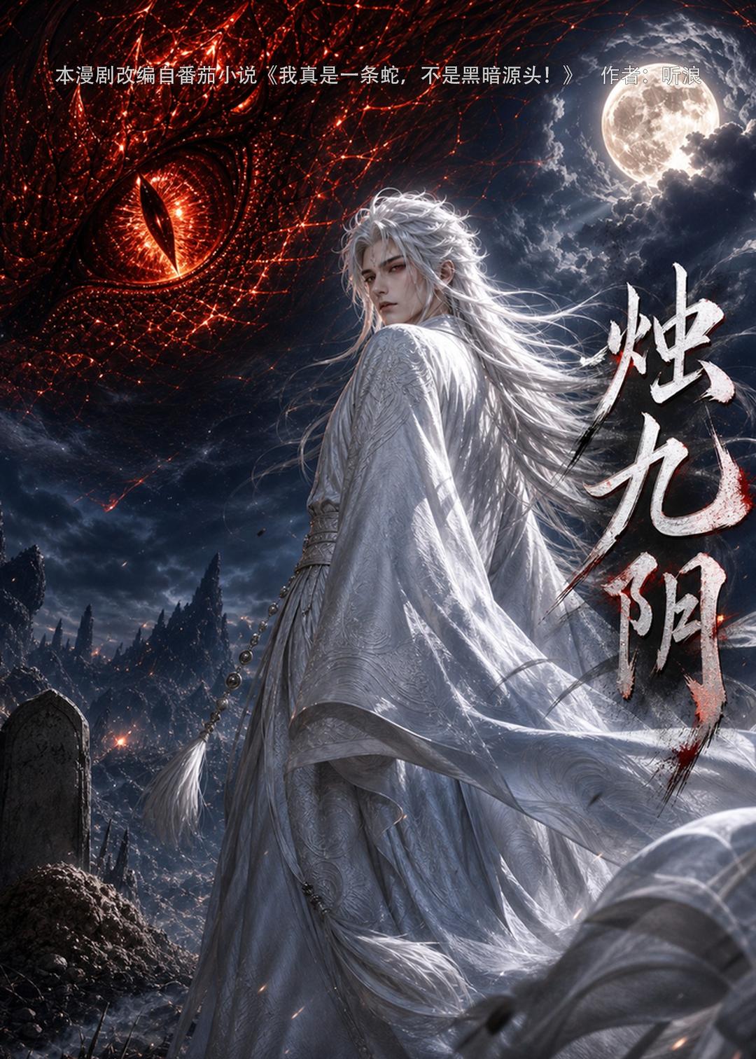 烛九阴第一季海报