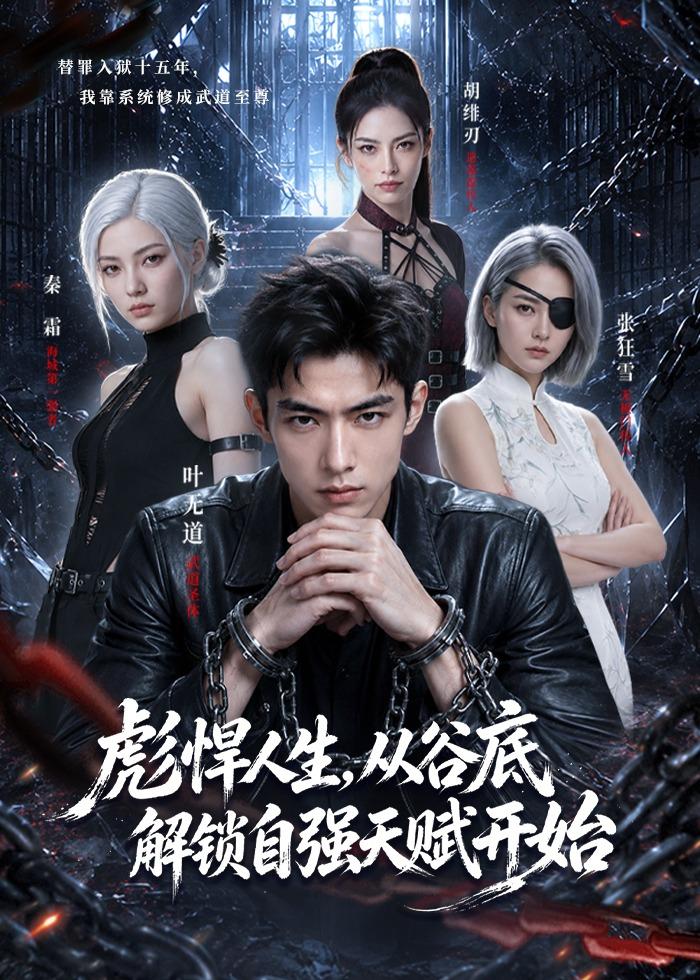 彪悍人生，从谷底解锁自强天赋开始海报