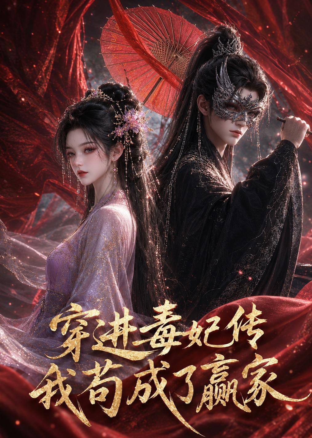 穿进毒妃传，我苟成了赢家海报