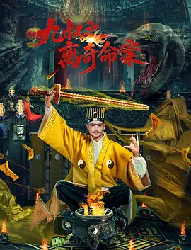 九叔之离奇命案海报