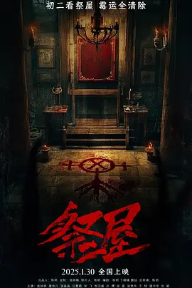 祭屋海报