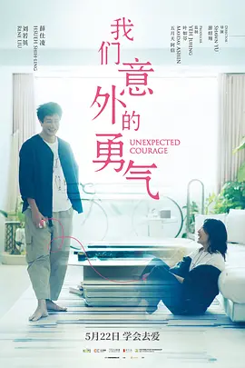 我们意外的勇气海报