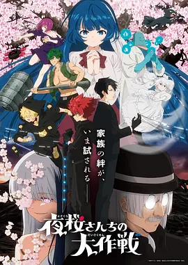 夜樱家的大作战第2季海报