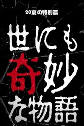 世界奇妙物语 2020夏季特别篇[电影解说]海报