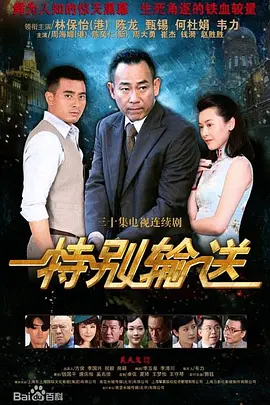 特别输送海报