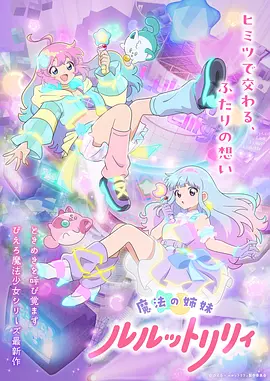 魔法姐妹露露与莉莉海报