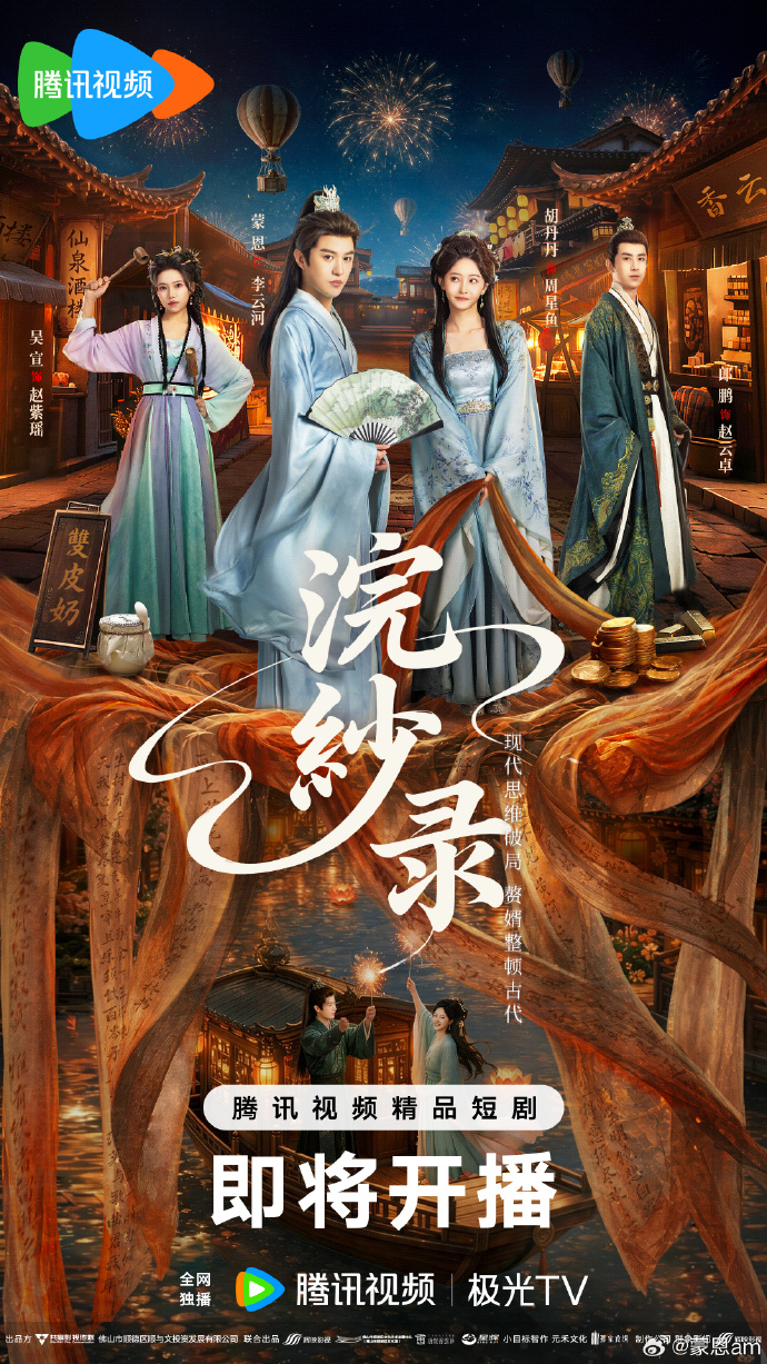 浣纱录海报