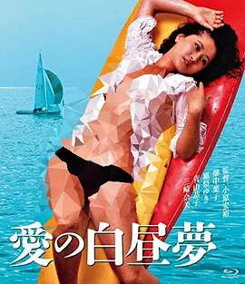 爱的白日梦[电影解说]海报
