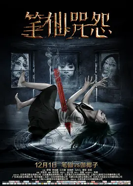笔仙咒怨[电影解说]海报
