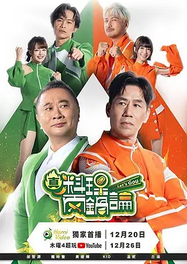 真料理两锅论第二季海报