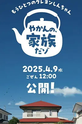 另一个蜡笔小新 茶壶家族登场了喔～！第一季海报