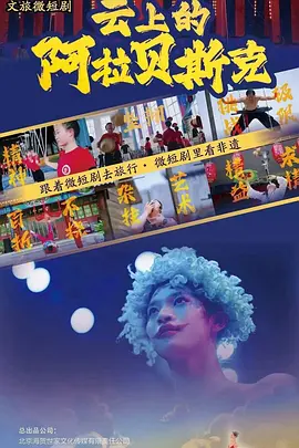 云上的阿拉贝斯克海报