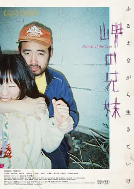 海角上的兄妹[电影解说]海报