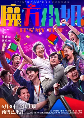魔方小姐[电影解说]海报