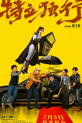 特立独行[电影解说]海报