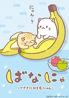香蕉喵10周年纪念篇海报
