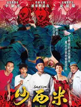 沙西米[电影解说]海报