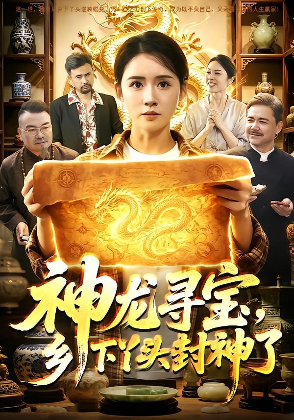 神龙寻宝，乡下丫头封神了海报