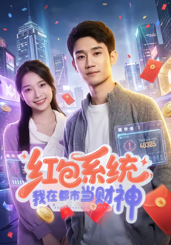 红包系统，我在都市当财神海报