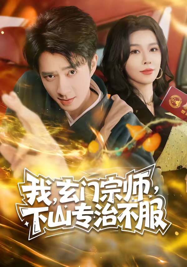 我，玄门宗师，下山专治不服海报