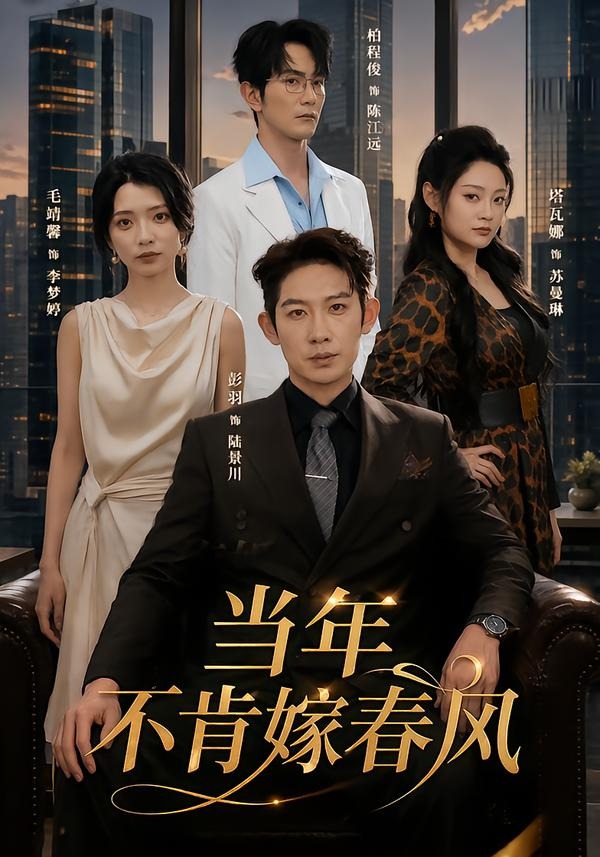 当年不肯嫁春风海报