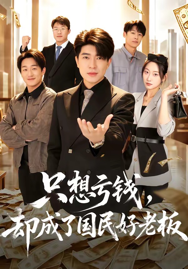 只想亏钱，却成了国民好老板海报