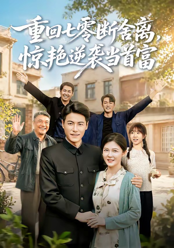 重回七零断舍离，惊艳逆袭当首富海报