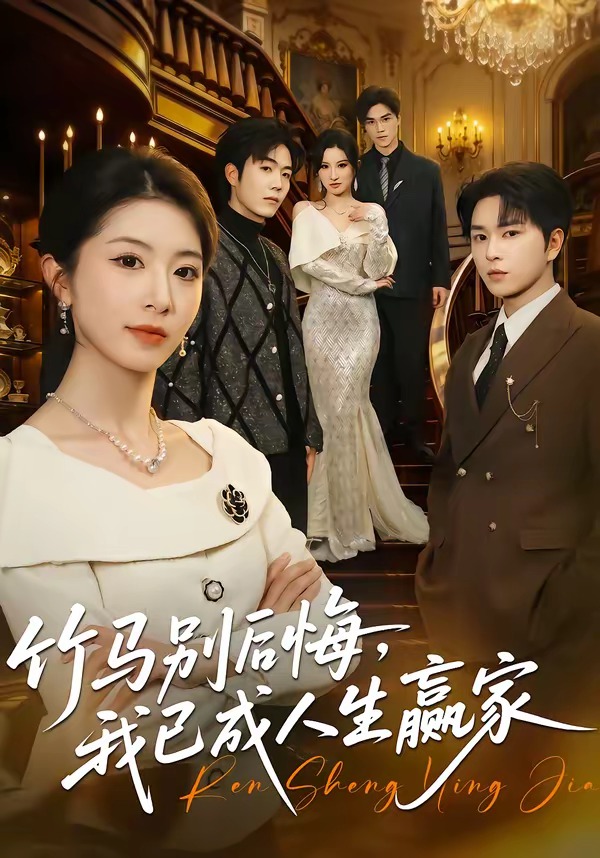 竹马别后悔，我已成人生赢家海报