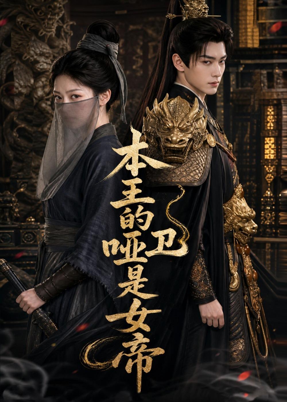 本王的哑卫是女帝海报