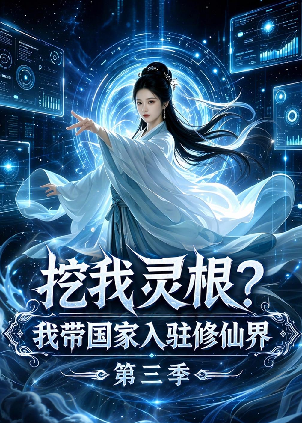 挖我灵根？我带国家入驻修仙界第三季海报