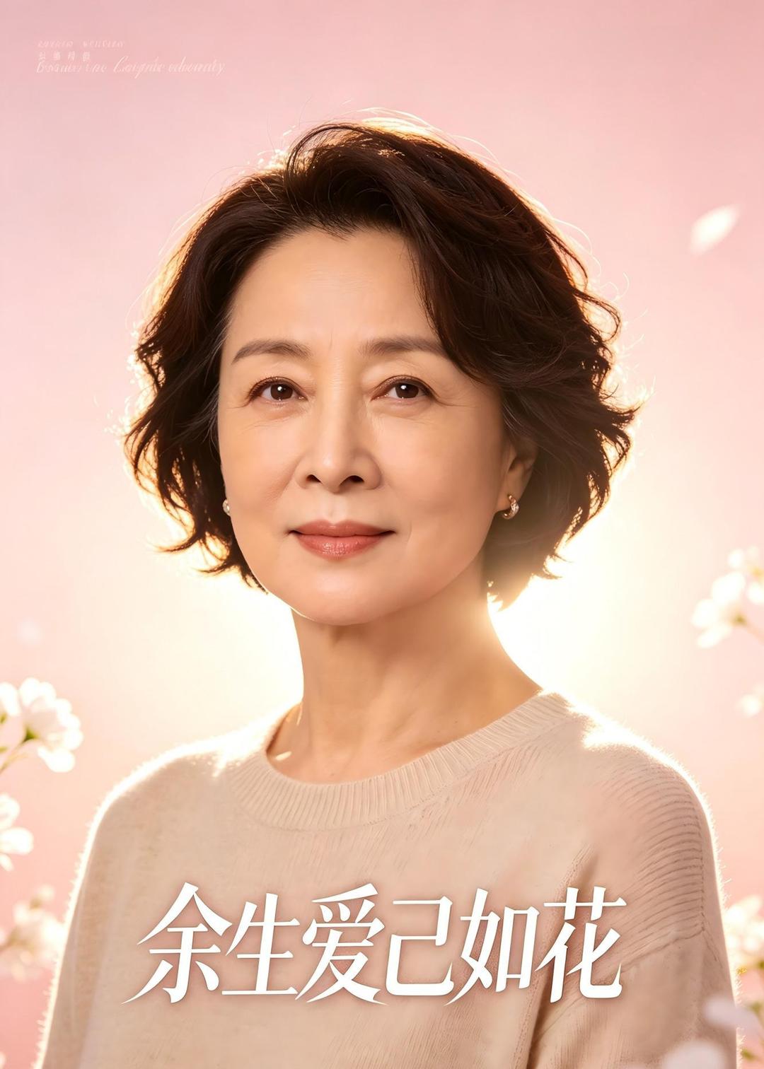 余生爱己如花海报