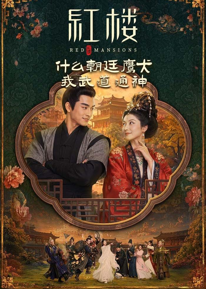 红楼：什么朝廷鹰犬，我来当逆神海报