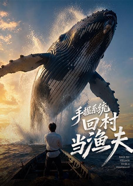 手握系统回村当渔夫海报