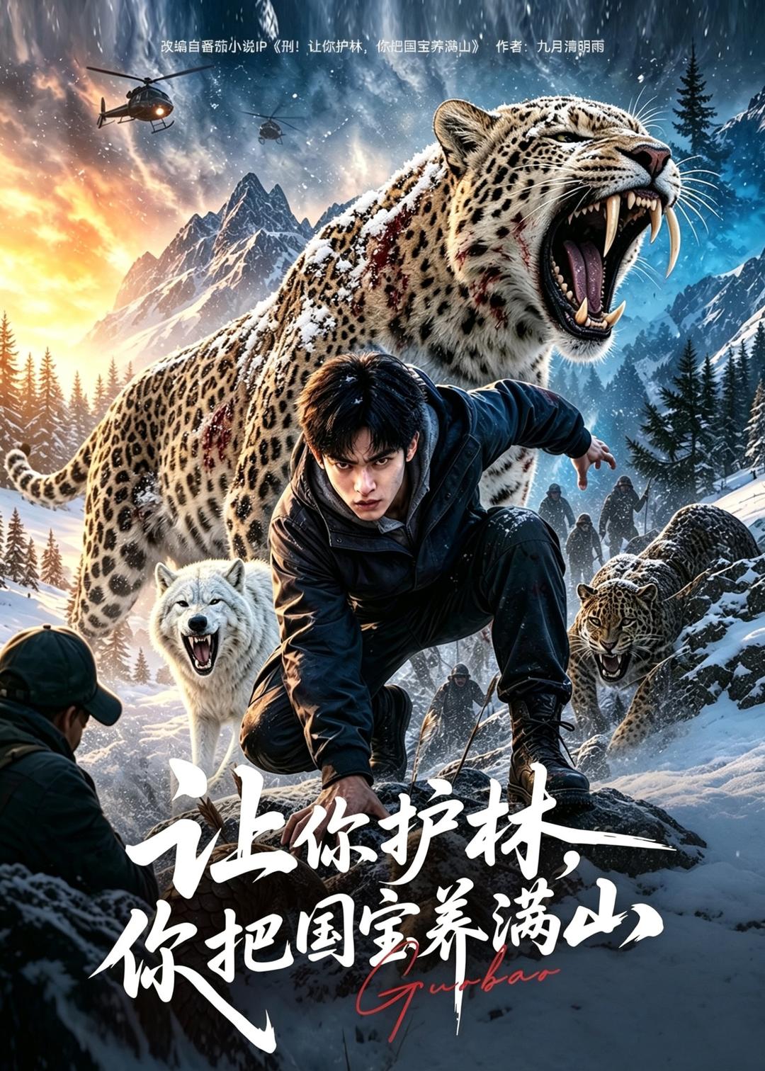 让你护林，你把国宝养满山海报