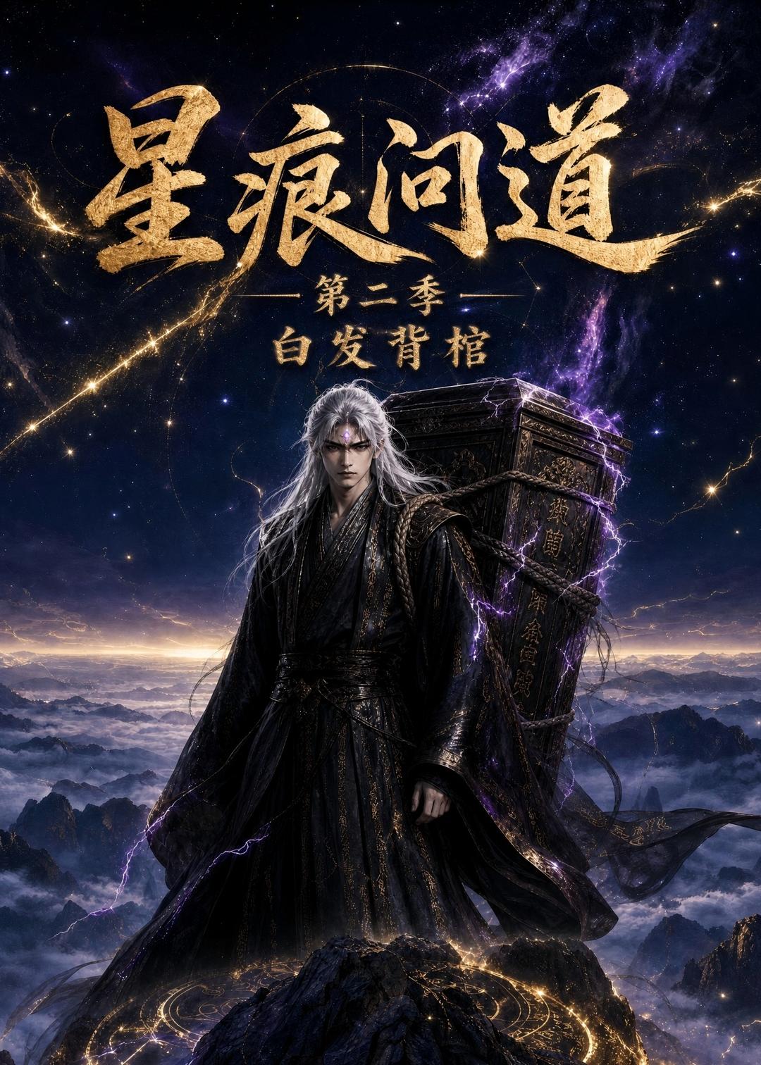 星痕问道第二季白发青棺海报