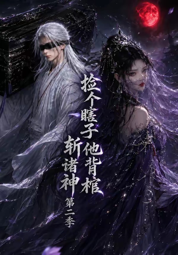 捡个瞎子他背棺斩诸神第二季海报