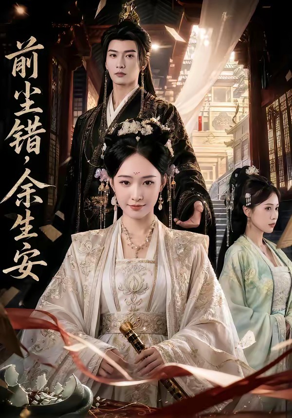 前尘错，余生安海报