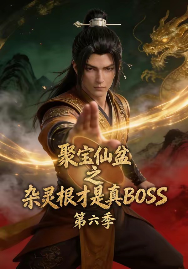 聚宝仙盆之杂灵根才是真BOSS第六季海报