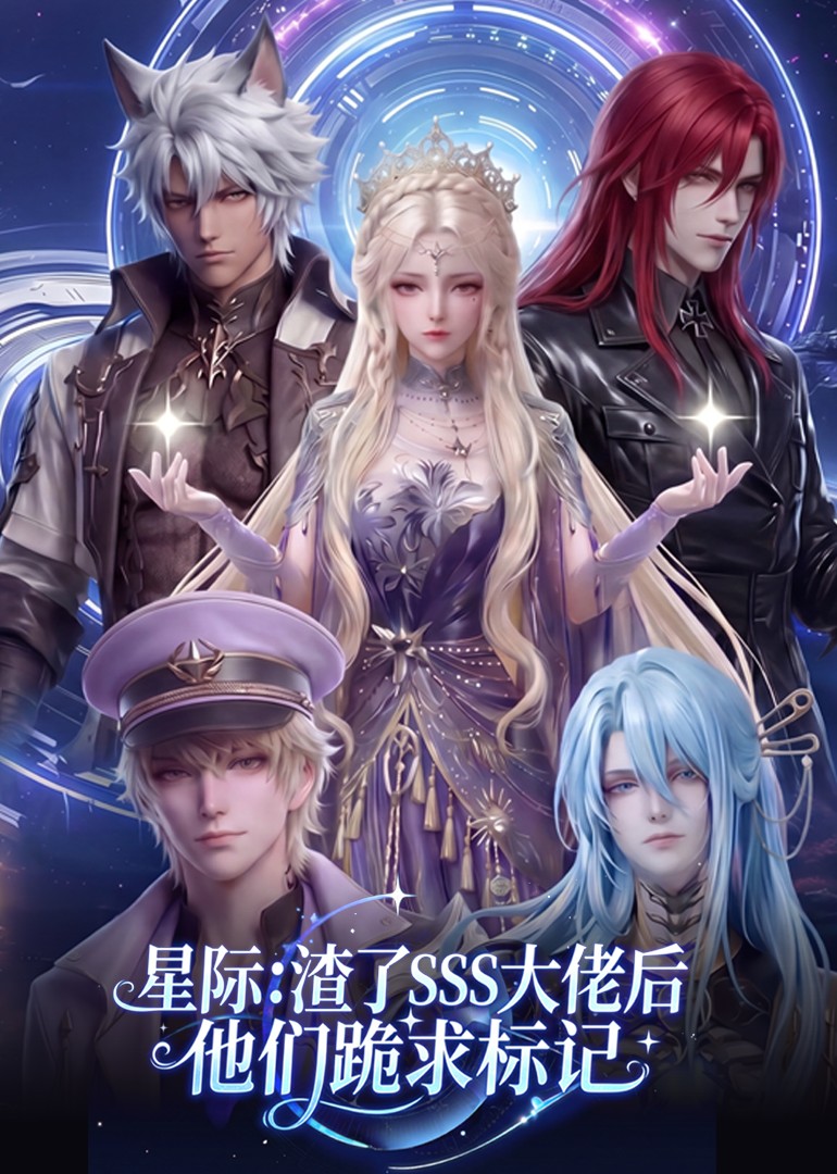 星际：渣了SSS大佬后他们跪求标记海报