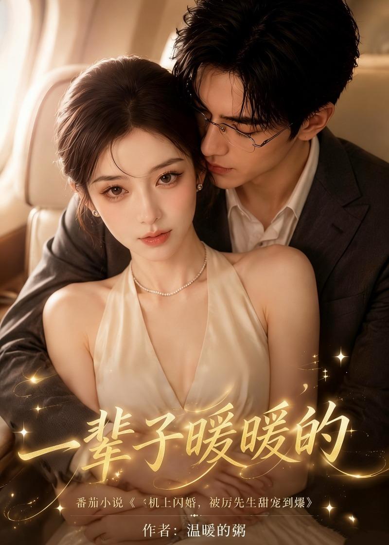 一辈子暖暖的海报