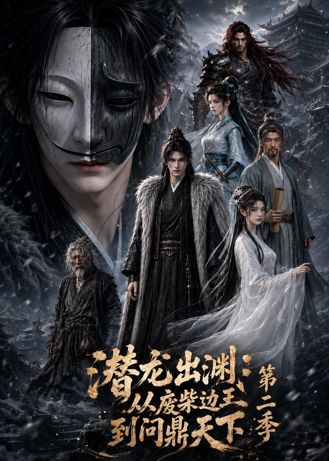潜龙出渊：从废柴边王到问鼎天下第二季海报