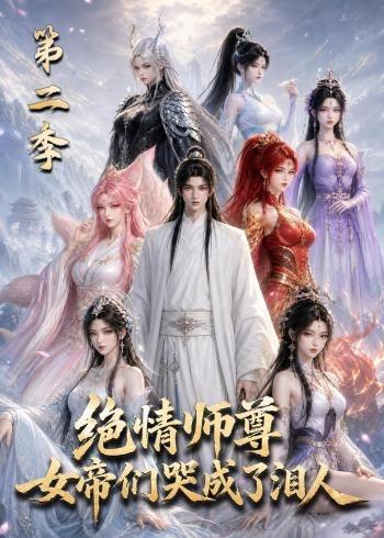 绝情师尊，女帝们哭成了泪人第二季海报