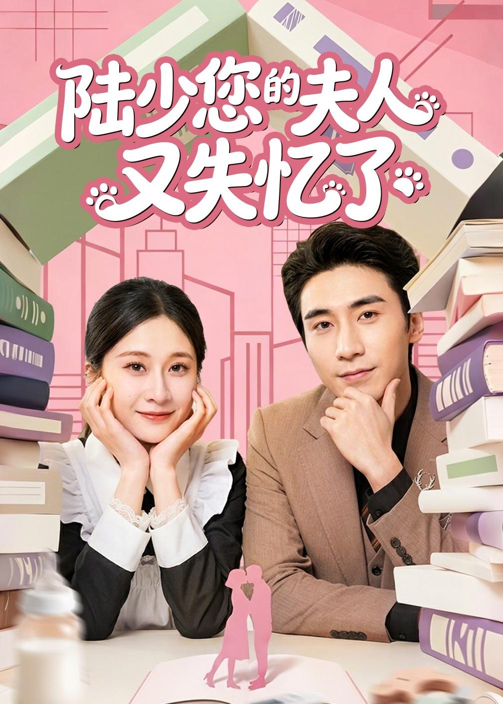 陆少您的夫人又失忆了海报