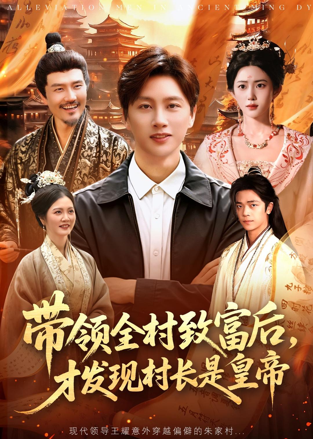 带领全村致富后，才发现村长是皇帝海报