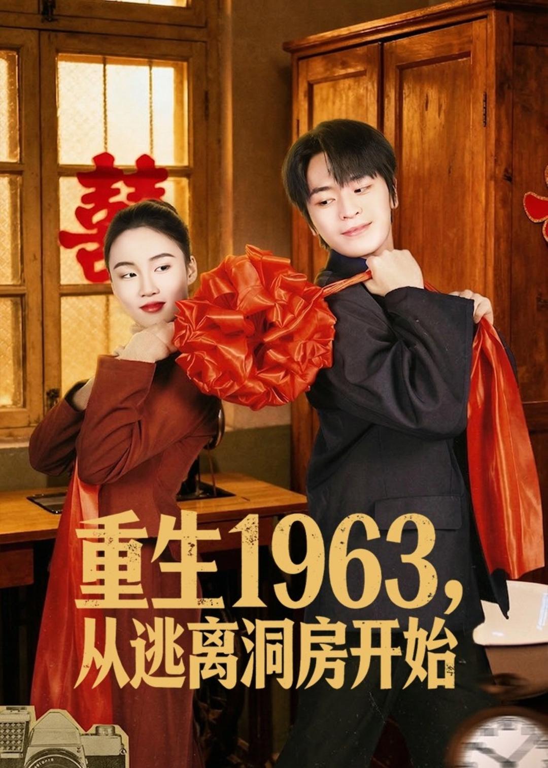 重生1963，从逃离洞房开始海报