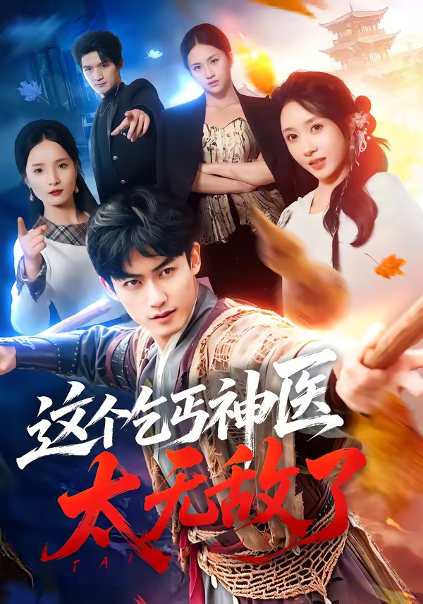 这个乞丐神医太无敌了海报