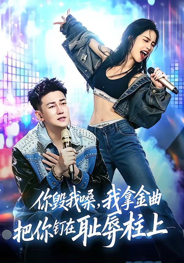 你毁我嗓，我拿金曲把你钉在耻辱柱上海报